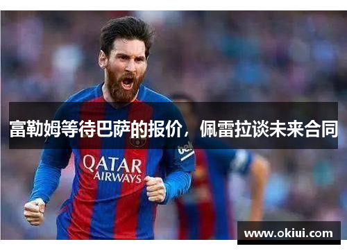 富勒姆等待巴萨的报价，佩雷拉谈未来合同