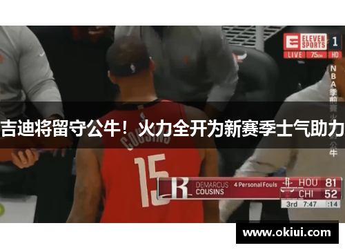吉迪将留守公牛！火力全开为新赛季士气助力