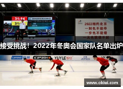 接受挑战！2022年冬奥会国家队名单出炉