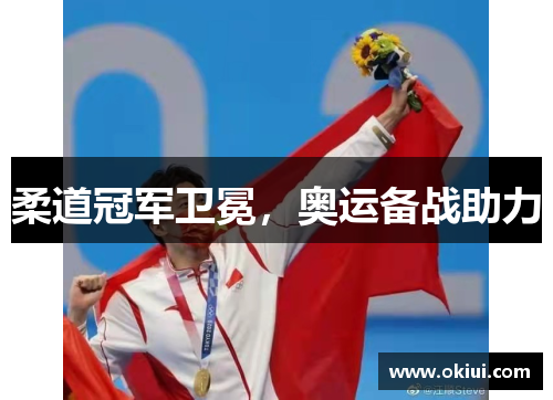柔道冠军卫冕，奥运备战助力