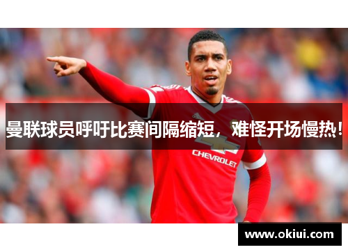 曼联球员呼吁比赛间隔缩短，难怪开场慢热！