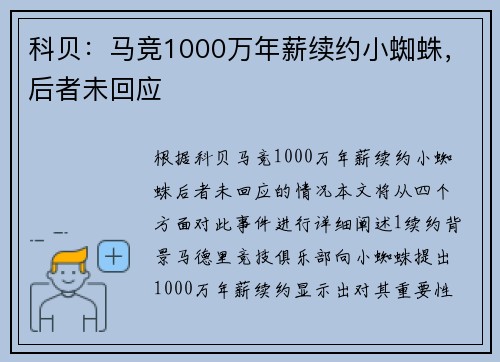 科贝：马竞1000万年薪续约小蜘蛛，后者未回应
